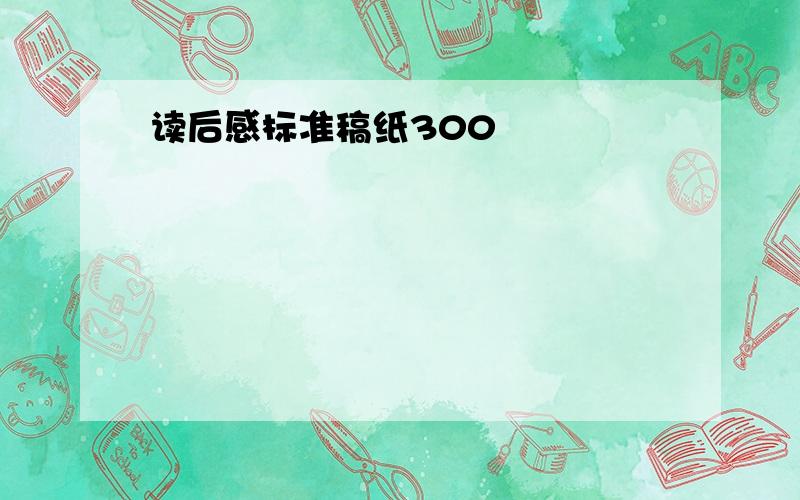 读后感标准稿纸300