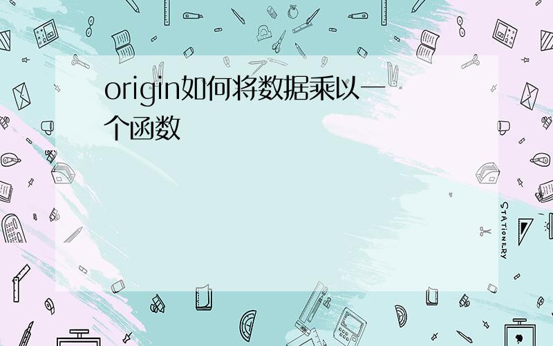 origin如何将数据乘以一个函数