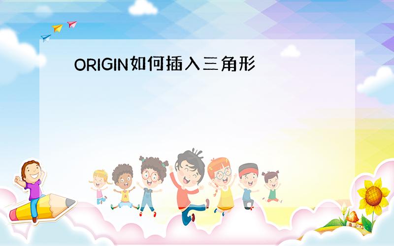 ORIGIN如何插入三角形