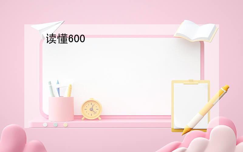 读懂600