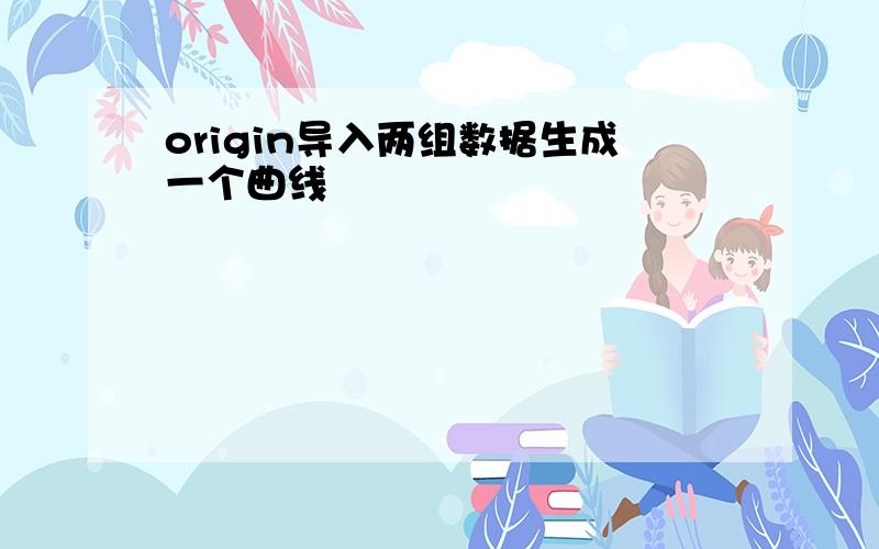 origin导入两组数据生成一个曲线