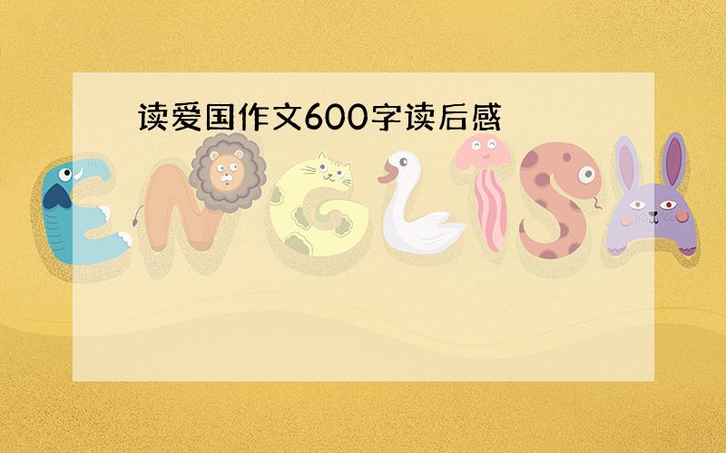 读爱国作文600字读后感