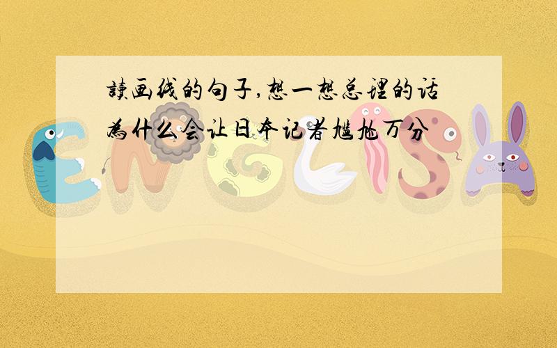 读画线的句子,想一想总理的话为什么会让日本记者尴尬万分