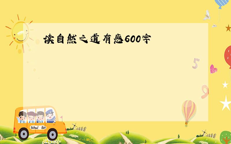 读自然之道有感600字