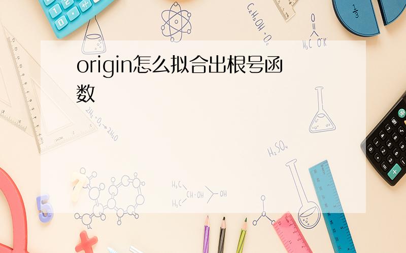 origin怎么拟合出根号函数