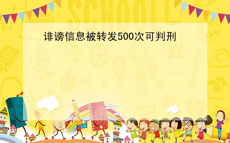 诽谤信息被转发500次可判刑