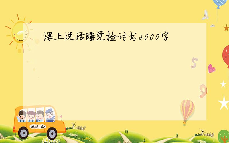 课上说话睡觉检讨书2000字