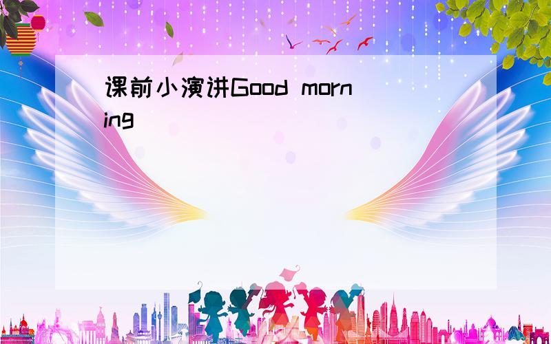 课前小演讲Good morning