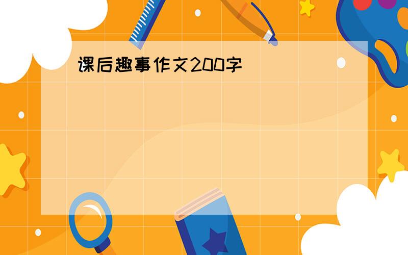 课后趣事作文200字