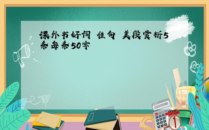 课外书好词 佳句 美段赏析5条每条50字