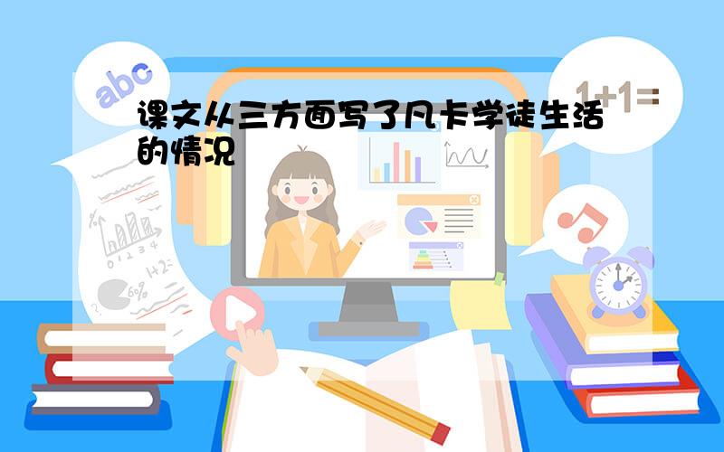 课文从三方面写了凡卡学徒生活的情况