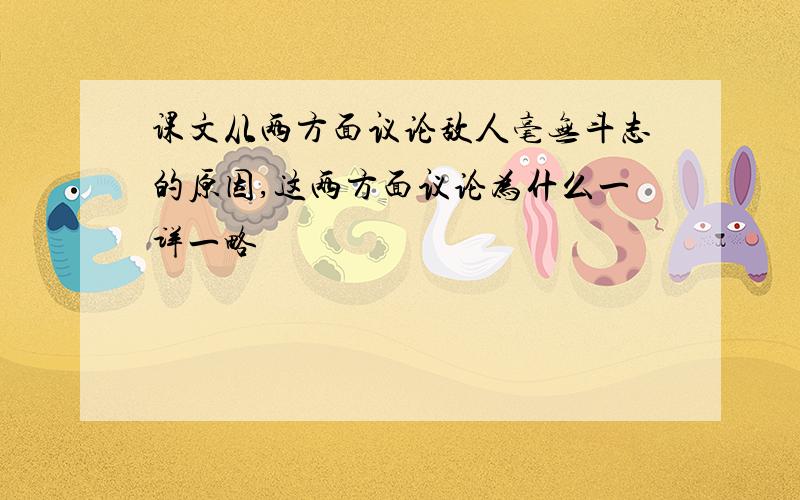 课文从两方面议论敌人毫无斗志的原因,这两方面议论为什么一详一略