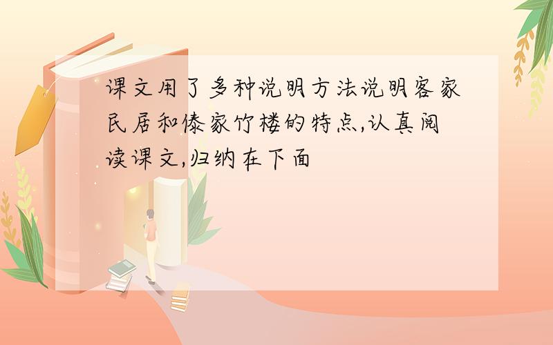 课文用了多种说明方法说明客家民居和傣家竹楼的特点,认真阅读课文,归纳在下面