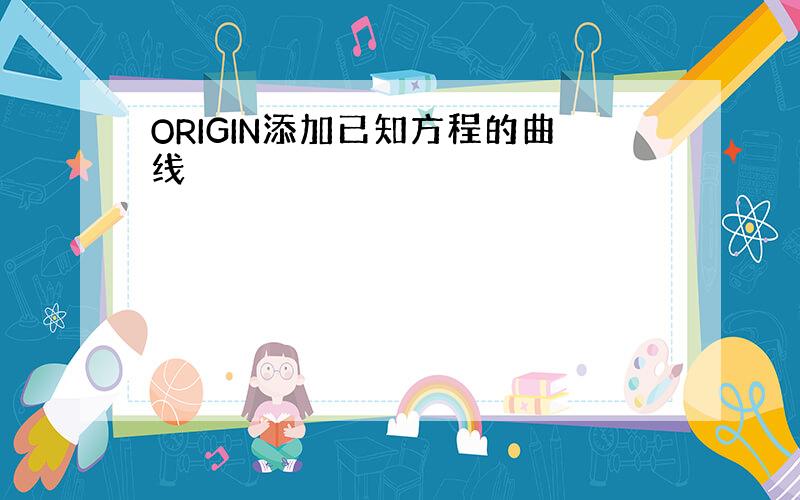 ORIGIN添加已知方程的曲线