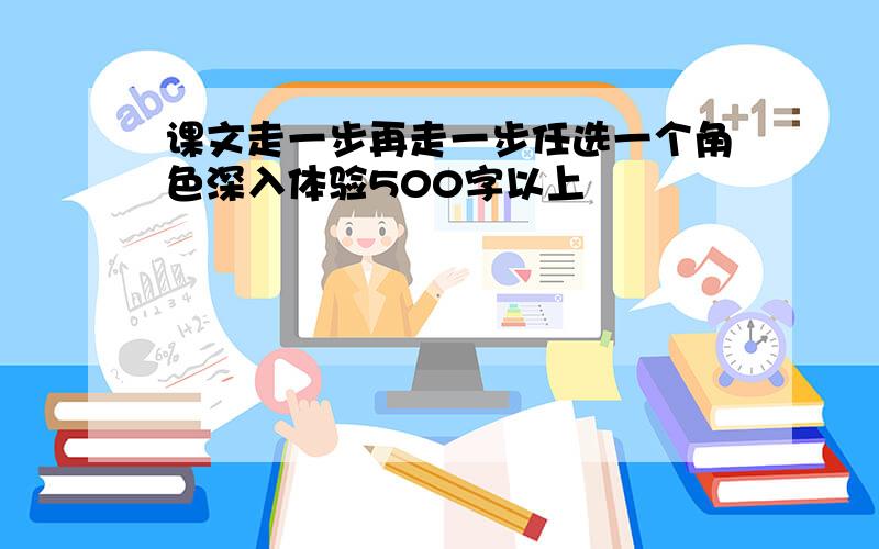 课文走一步再走一步任选一个角色深入体验500字以上