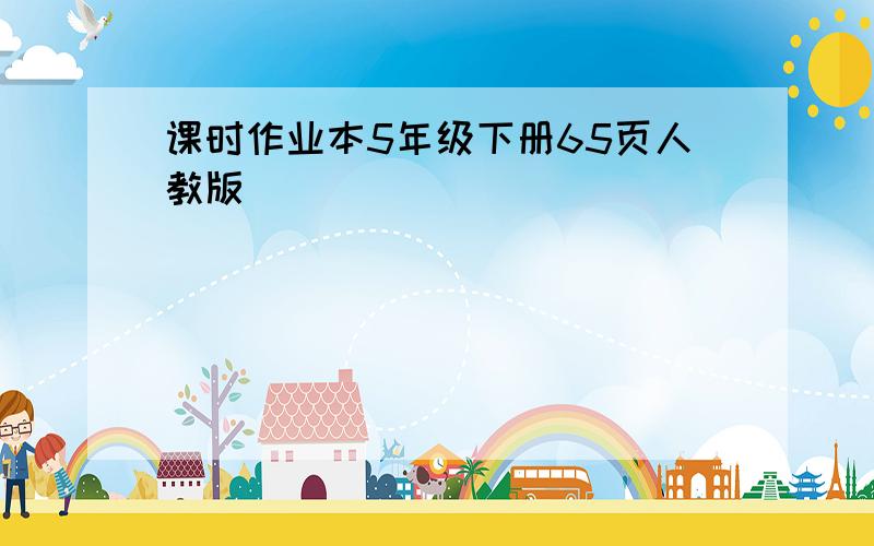 课时作业本5年级下册65页人教版