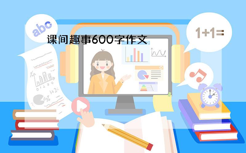 课间趣事600字作文