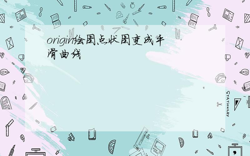 origin绘图点状图变成平滑曲线