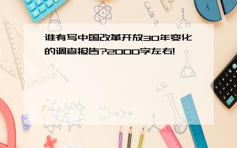 谁有写中国改革开放30年变化的调查报告?2000字左右!