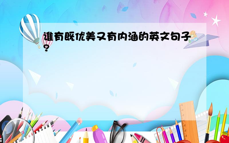 谁有既优美又有内涵的英文句子?