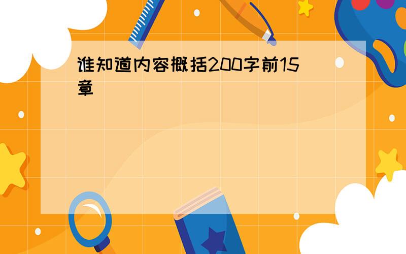 谁知道内容概括200字前15章