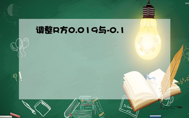 调整R方0.019与-0.1