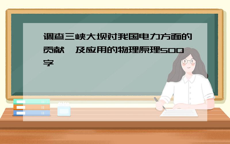 调查三峡大坝对我国电力方面的贡献,及应用的物理原理500字