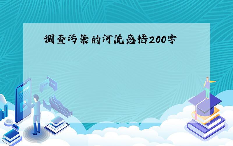 调查污染的河流感悟200字