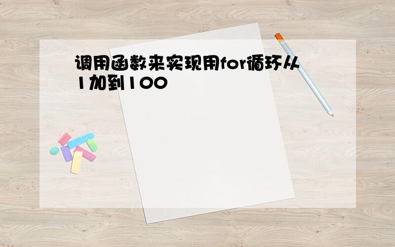 调用函数来实现用for循环从1加到100