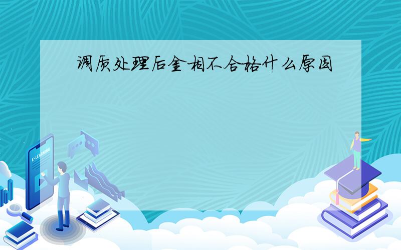 调质处理后金相不合格什么原因