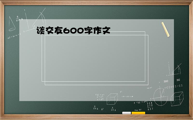 谈交友600字作文