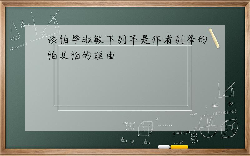 谈怕毕淑敏下列不是作者列举的怕及怕的理由