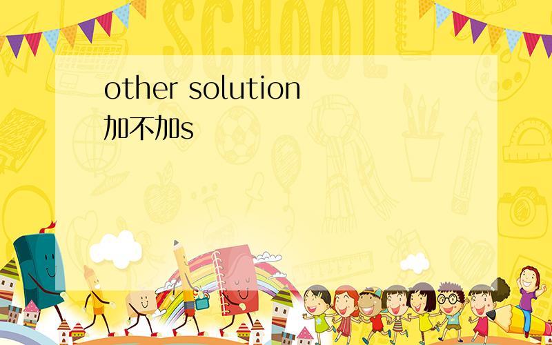 other solution加不加s