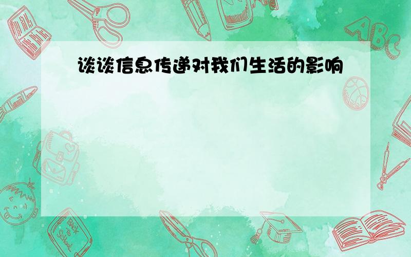 谈谈信息传递对我们生活的影响