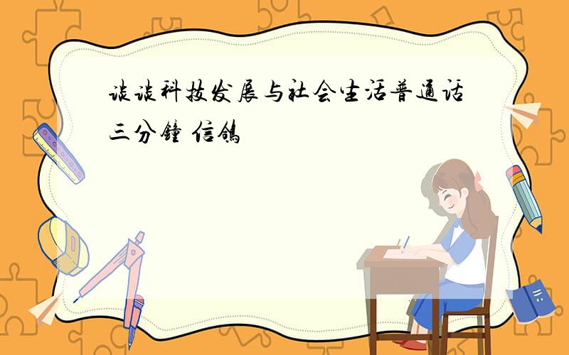 谈谈科技发展与社会生活普通话三分钟 信鸽