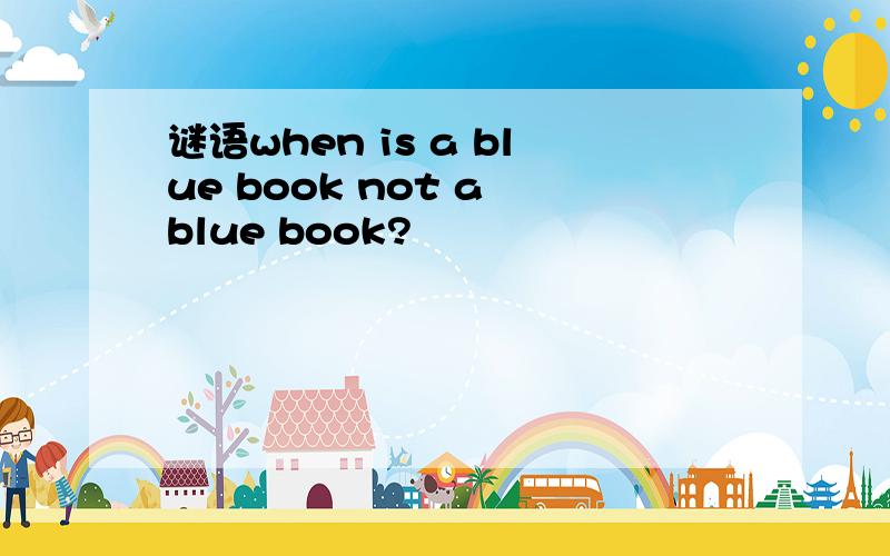 谜语when is a blue book not a blue book?