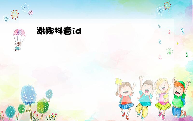 谢娜抖音id