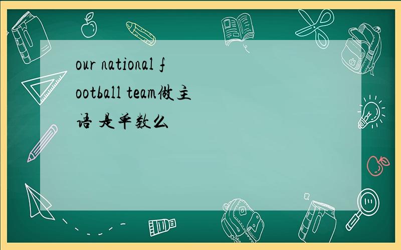 our national football team做主语 是单数么