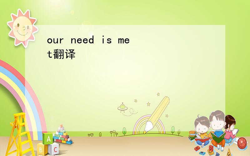 our need is met翻译