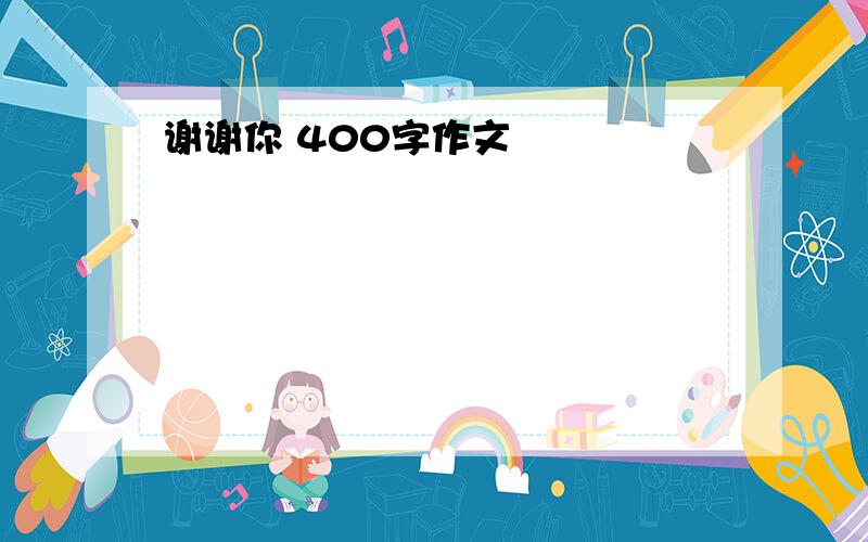 谢谢你 400字作文