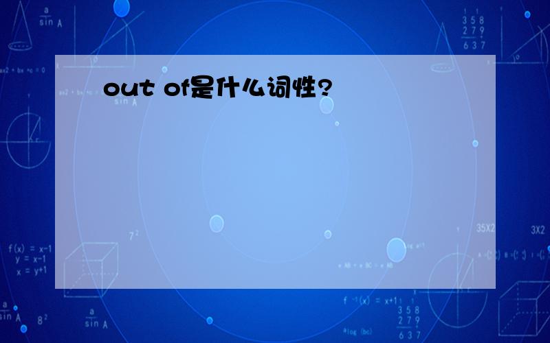 out of是什么词性?