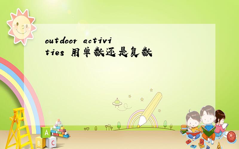 outdoor activities 用单数还是复数