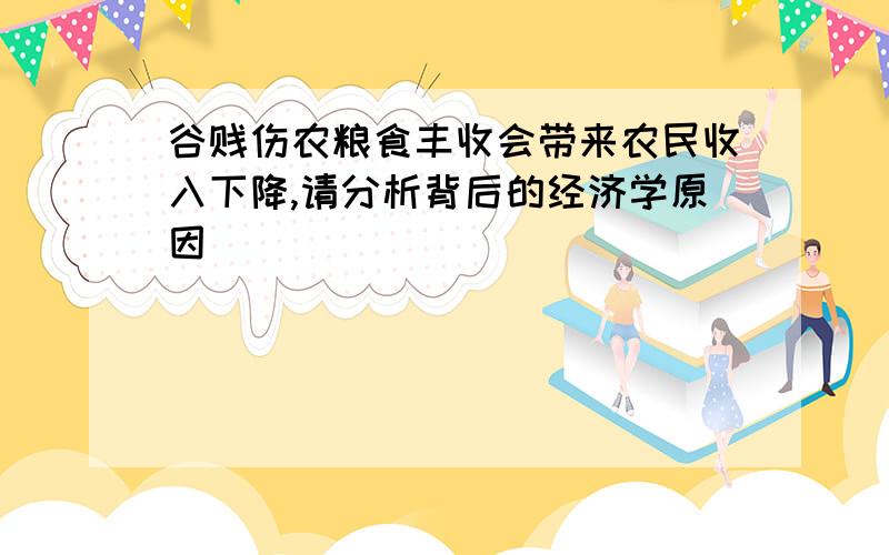 谷贱伤农粮食丰收会带来农民收入下降,请分析背后的经济学原因