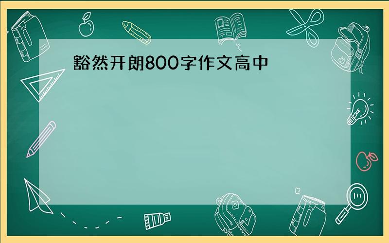 豁然开朗800字作文高中