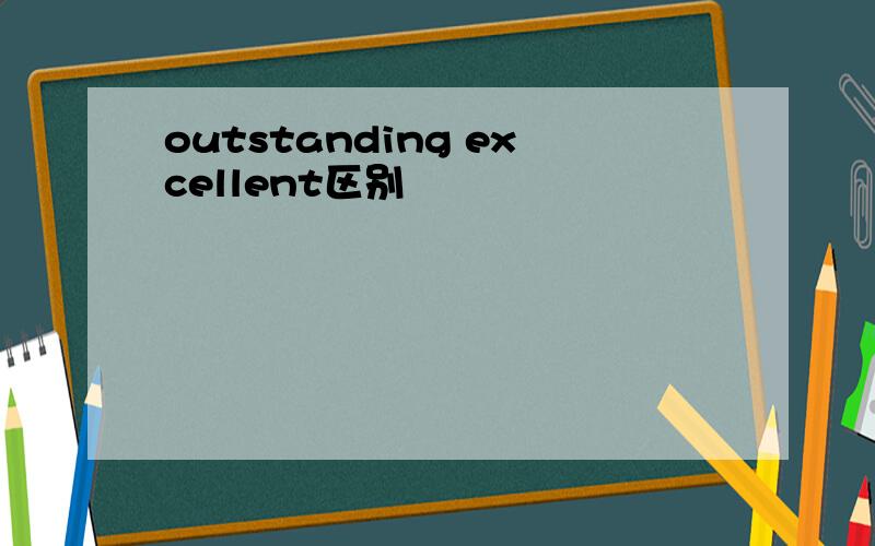 outstanding excellent区别