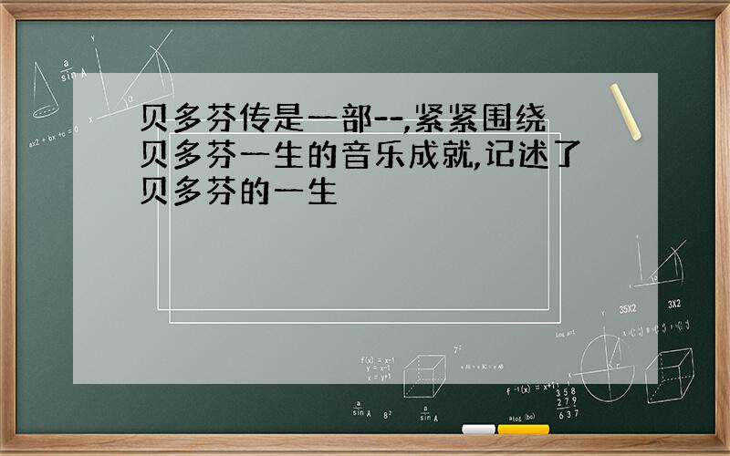 贝多芬传是一部--,紧紧围绕贝多芬一生的音乐成就,记述了贝多芬的一生