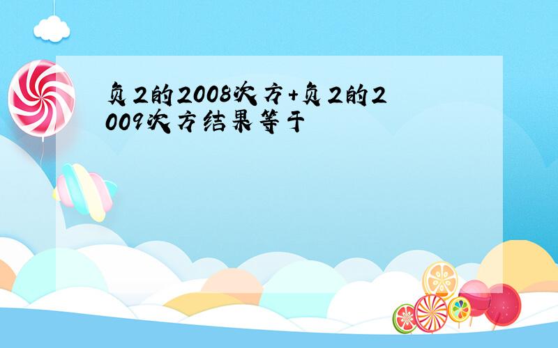 负2的2008次方+负2的2009次方结果等于