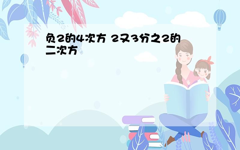 负2的4次方 2又3分之2的二次方