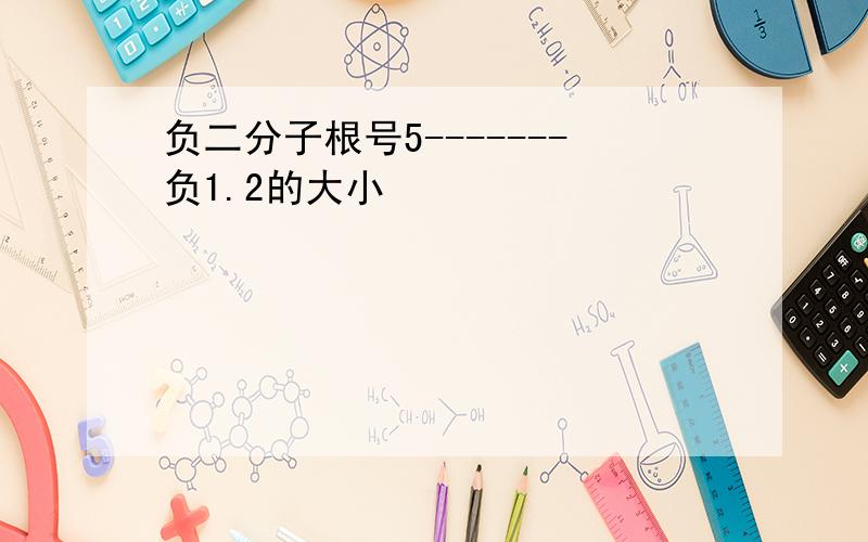 负二分子根号5-------负1.2的大小