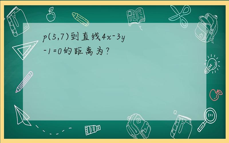 p(5,7)到直线4x-3y-1=0的距离为?